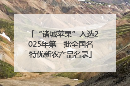 “诸城苹果”入选2025年第一批全国名特优新农产品名录