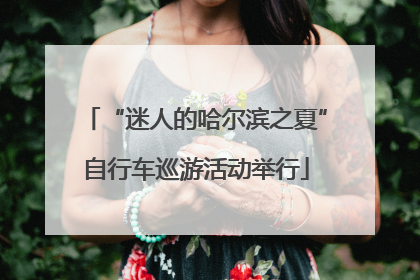 “迷人的哈尔滨之夏”自行车巡游活动举行