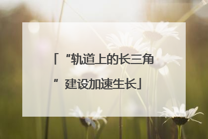 “轨道上的长三角”建设加速生长