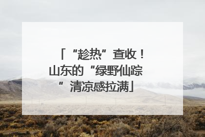 “趁热”查收！山东的“绿野仙踪”清凉感拉满
