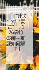 “针尖”对“麦芒”，176袋竹签棘手难题如何解？