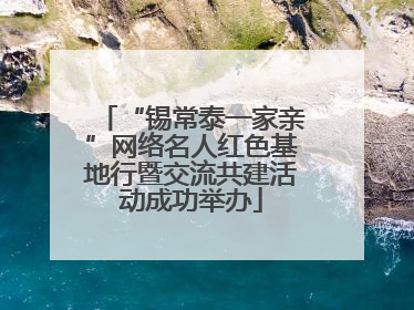 “锡常泰一家亲”网络名人红色基地行暨交流共建活动成功举办
