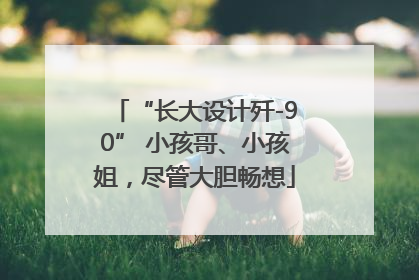 “长大设计歼-90” 小孩哥、小孩姐，尽管大胆畅想