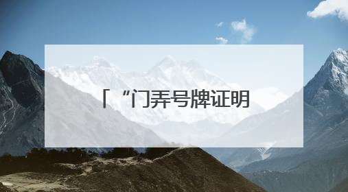 “门弄号牌证明”开具难？徐汇用“数据跑”代替“群众跑”
