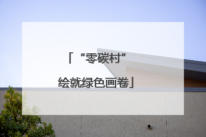 “零碳村” 绘就绿色画卷