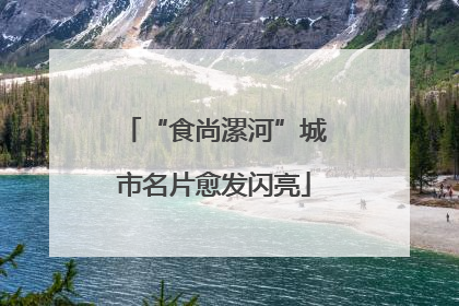 “食尚漯河”城市名片愈发闪亮