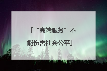 “高端服务”不能伤害社会公平