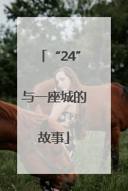 “24”与一座城的故事