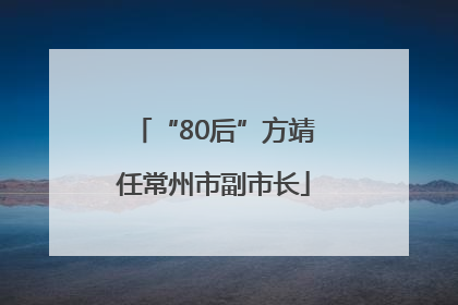 “80后”方靖任常州市副市长
