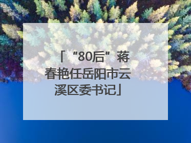 “80后”蒋春艳任岳阳市云溪区委书记