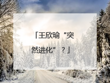 王欣瑜“突然进化”？