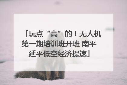 玩点“高”的！无人机第一期培训班开班 南平延平低空经济提速