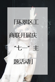 环翠区工商联开展庆“七一”主题活动