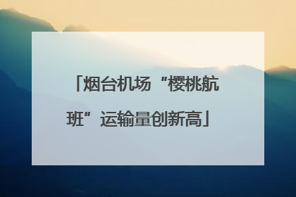 烟台机场“樱桃航班”运输量创新高