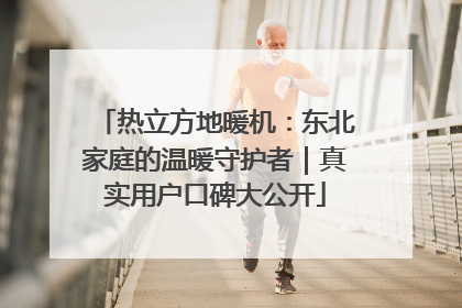 热立方地暖机：东北家庭的温暖守护者｜真实用户口碑大公开