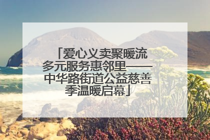 爱心义卖聚暖流 多元服务惠邻里——中华路街道公益慈善季温暖启幕