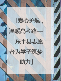 爱心护航，温暖高考路——东平县志愿者为学子筑梦助力