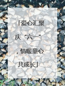 爱心汇聚庆“六一”，情暖童心共成长