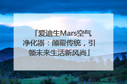 爱迪生Mars空气净化器：颠覆传统，引领未来生活新风尚