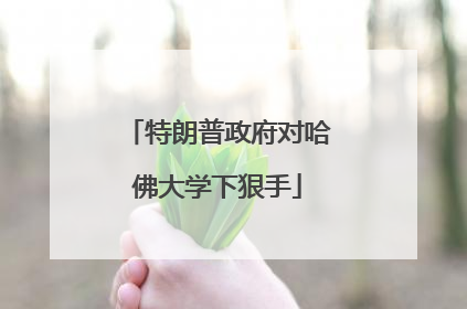 特朗普政府对哈佛大学下狠手