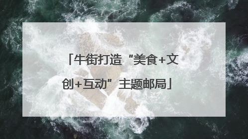 牛街打造“美食+文创+互动”主题邮局