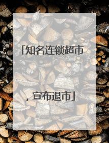 知名连锁超市，宣布退市