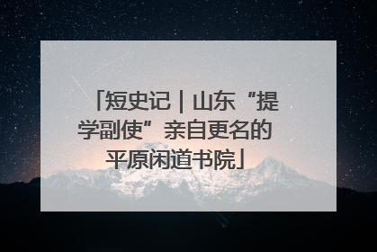 短史记｜山东“提学副使”亲自更名的平原闲道书院