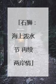 石狮：海上泼水节 再续两岸情