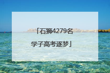 石狮4279名学子高考逐梦