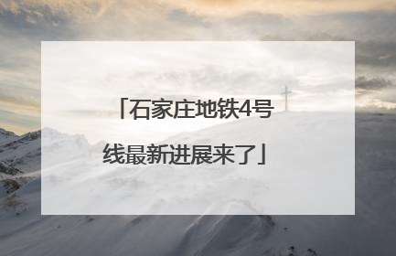 石家庄地铁4号线最新进展来了