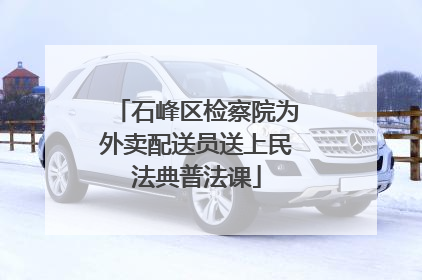 石峰区检察院为外卖配送员送上民法典普法课