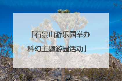 石景山游乐园举办科幻主题游园活动