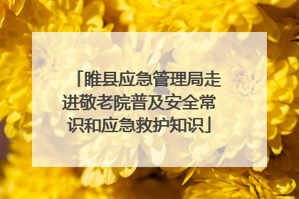 睢县应急管理局走进敬老院普及安全常识和应急救护知识