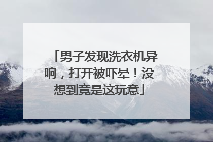 男子发现洗衣机异响，打开被吓晕！没想到竟是这玩意