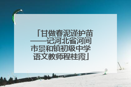甘做春泥谨护苗——记河北省河间市景和镇初级中学语文教师程桂霞