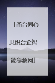 甬台同心共织台企智能急救网