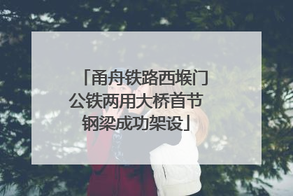 甬舟铁路西堠门公铁两用大桥首节钢梁成功架设