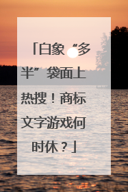 白象“多半”袋面上热搜！商标文字游戏何时休？