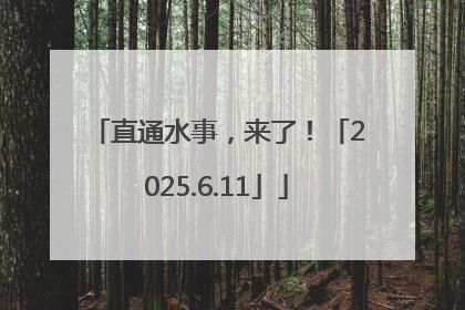 直通水事，来了！「2025.6.11」