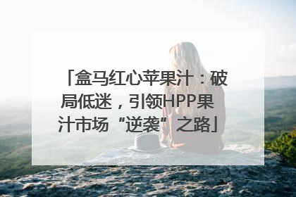 盒马红心苹果汁：破局低迷，引领HPP果汁市场“逆袭”之路