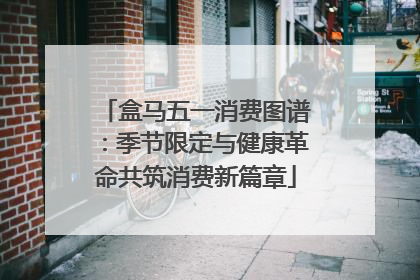 盒马五一消费图谱：季节限定与健康革命共筑消费新篇章
