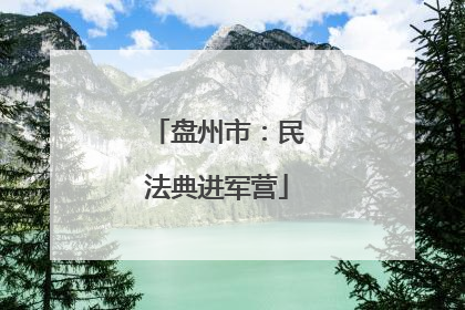 盘州市：民法典进军营