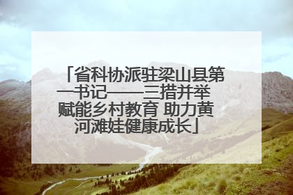 省科协派驻梁山县第一书记——三措并举 赋能乡村教育 助力黄河滩娃健康成长