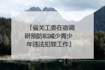 省关工委在宿调研预防和减少青少年违法犯罪工作