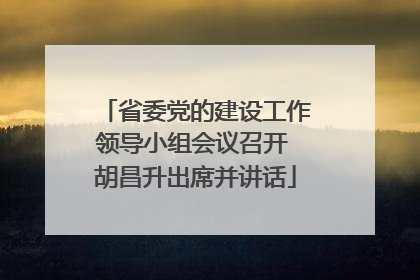 省委党的建设工作领导小组会议召开 胡昌升出席并讲话
