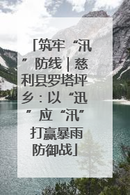 筑牢“汛”防线｜慈利县罗塔坪乡：以“迅”应“汛” 打赢暴雨防御战