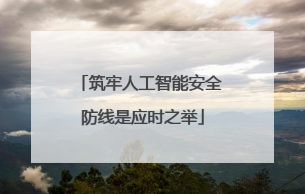 筑牢人工智能安全防线是应时之举