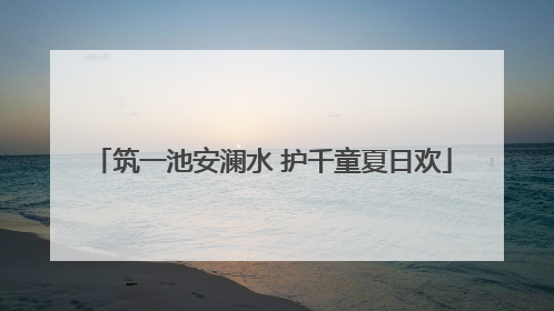 筑一池安澜水 护千童夏日欢