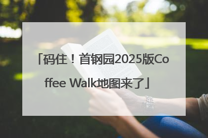 码住！首钢园2025版Coffee Walk地图来了