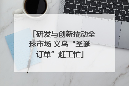 研发与创新撬动全球市场 义乌“圣诞订单”赶工忙